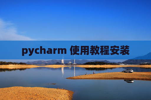 pycharm 使用教程安装