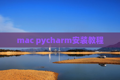 mac pycharm安装教程 mac pycharm安装教程