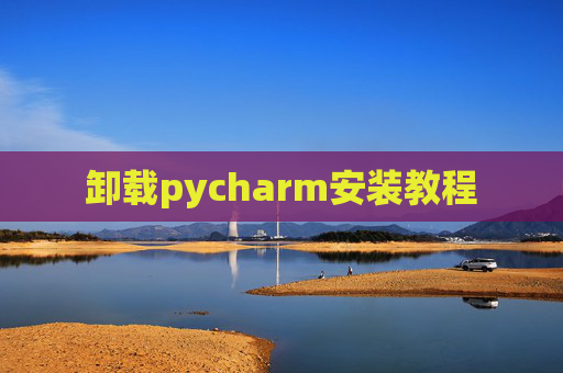 卸载pycharm安装教程